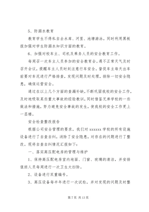 安全检查整改报告范文精选5篇.docx