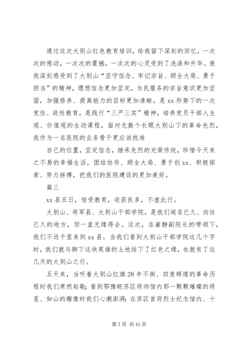 大别山红色教育基地党性教育心得体会（20篇）.docx