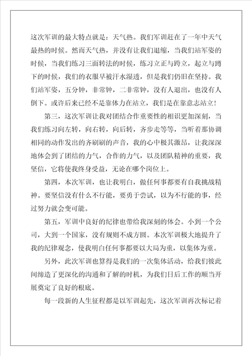 关于公司军训心得感悟