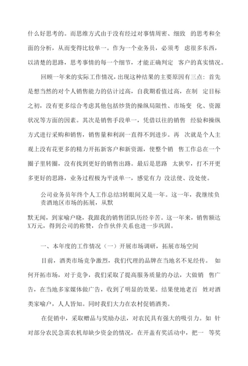 公司业务员年终个人工作总结.docx