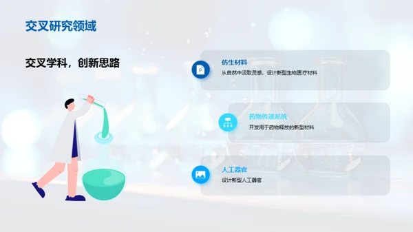 生物医疗化学：探索与突破