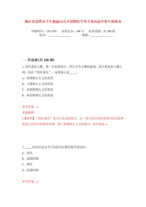 浙江省诸暨市卫生健康局公开招聘医学类专业应届毕业生模拟卷（第3次）