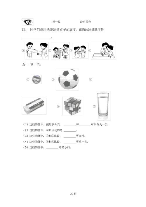 2021年苏教版一年级科学上册期末考试卷(及答案)