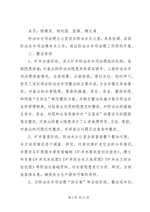 防治水专项治理方案_1.docx