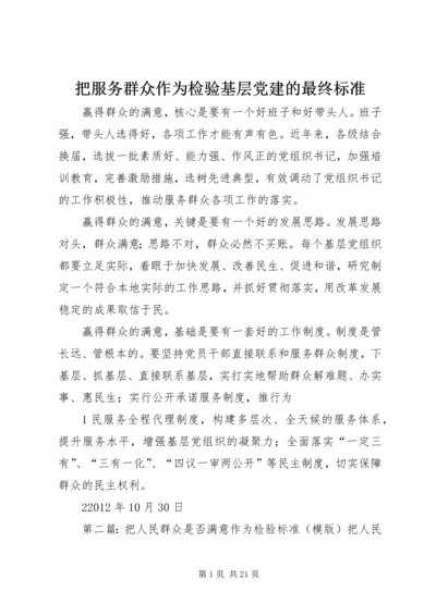 把服务群众作为检验基层党建的最终标准.docx