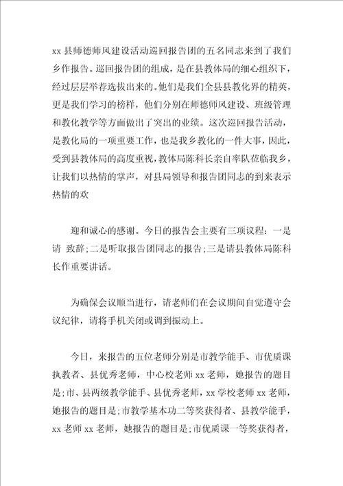 师德报告会活动主持词