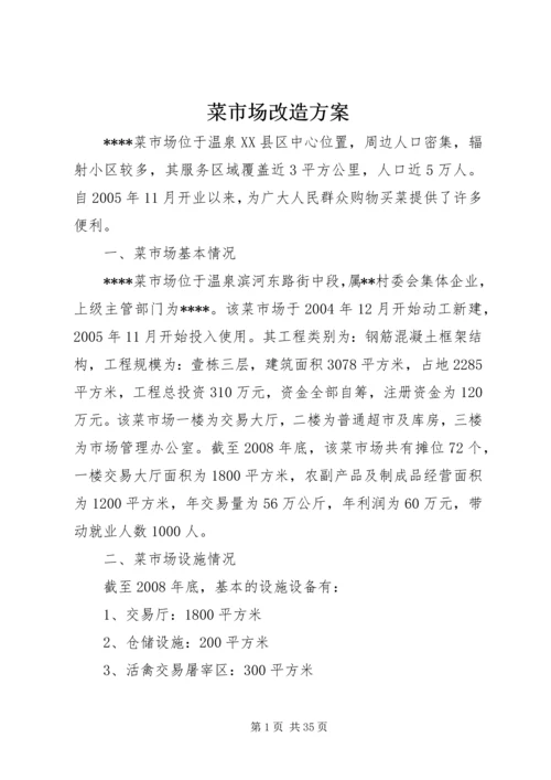 菜市场改造方案_1.docx