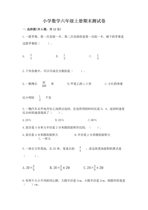 小学数学六年级上册期末测试卷附参考答案【b卷】.docx