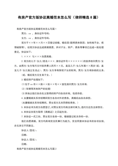 有房产官方版协议离婚范本怎么写(律师精选8篇).docx