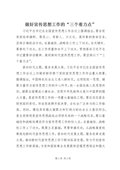 做好宣传思想工作的“三个着力点”.docx