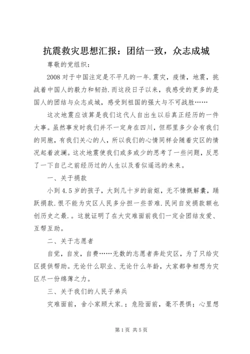 抗震救灾思想汇报：团结一致，众志成城.docx