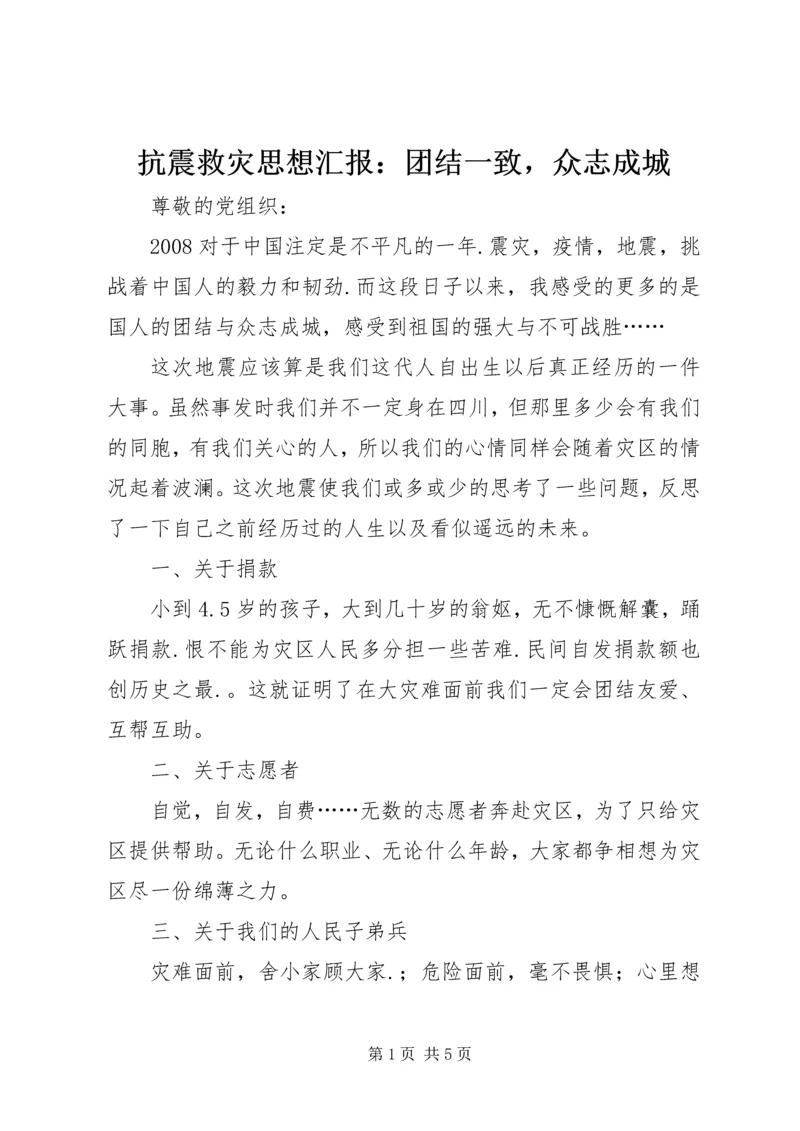 抗震救灾思想汇报：团结一致，众志成城.docx