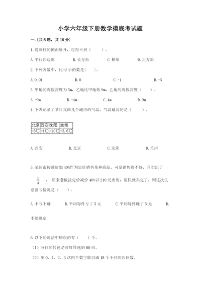 小学六年级下册数学摸底考试题附参考答案（满分必刷）.docx