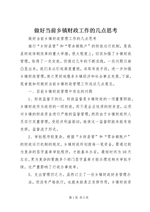 做好当前乡镇财政工作的几点思考 (2).docx