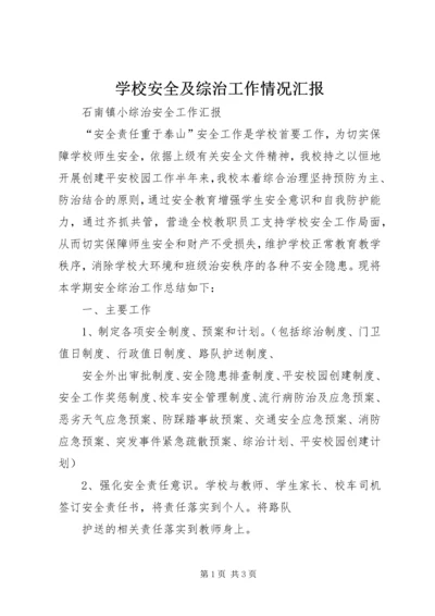 学校安全及综治工作情况汇报 (5).docx