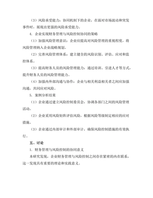 企业财务管理与风险控制的协同研究