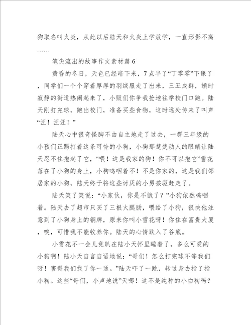 笔尖流出的故事作文素材10篇