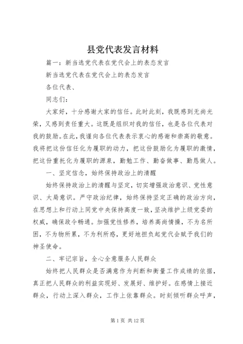 县党代表发言材料 (3).docx