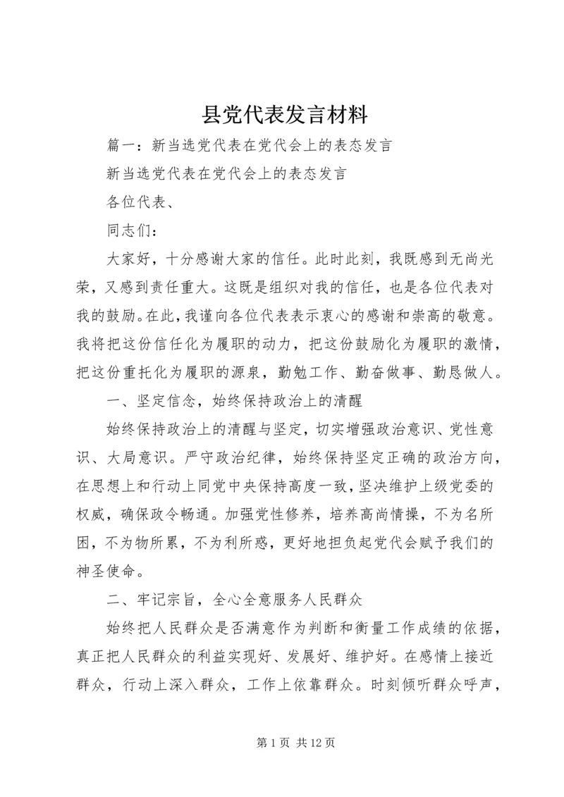 县党代表发言材料 (3).docx