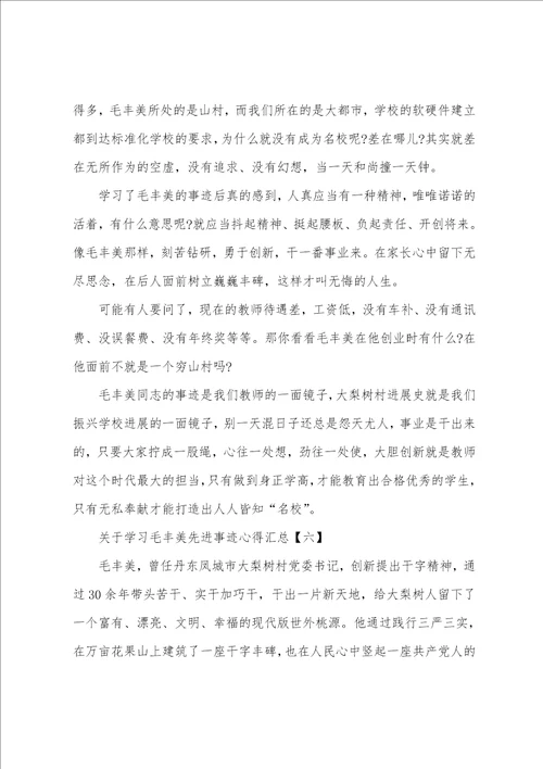 关于学习毛丰美先进事迹心得汇总1