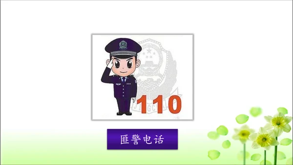 第9课 心中的110 课件 人教版道德与法治 三年级上册