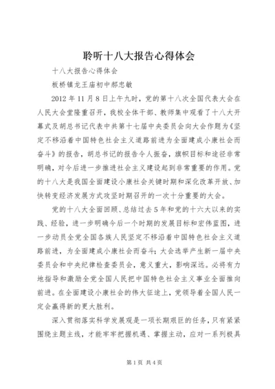 聆听十八大报告心得体会 (5).docx