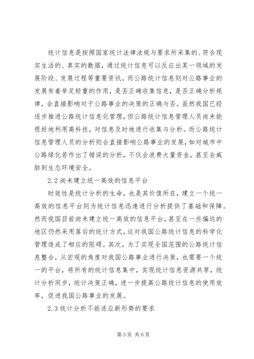 公路统计信息化管理问题思考.docx