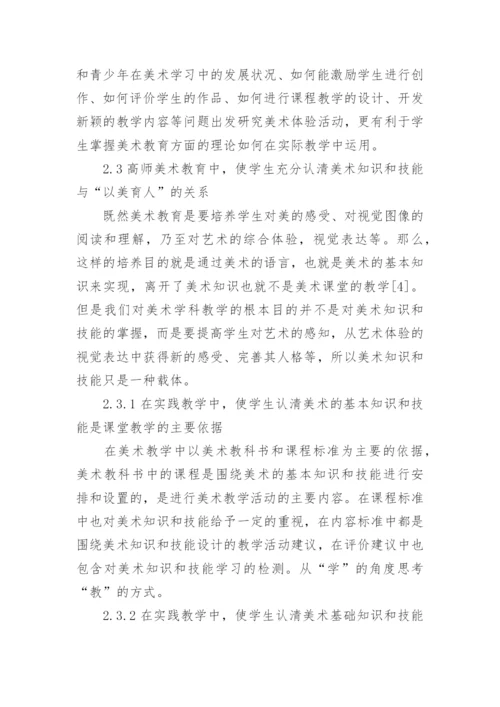 高师美术教育的教学研究论文.docx