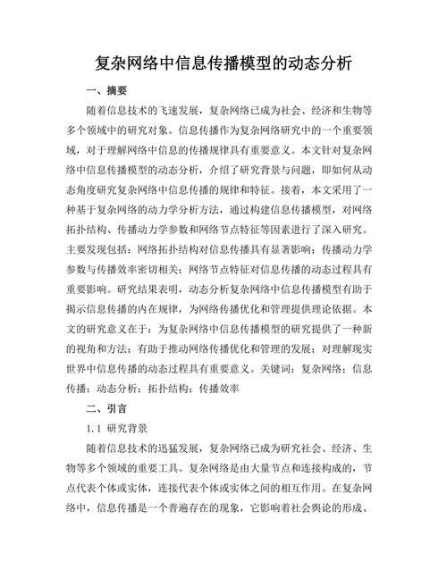 复杂网络中信息传播模型的动态分析