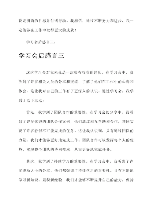 学习会后的感言