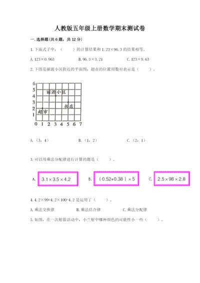 人教版五年级上册数学期末测试卷及完整答案（精品）.docx