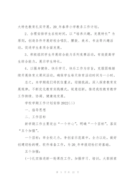 学校学期工作计划安排2022.docx
