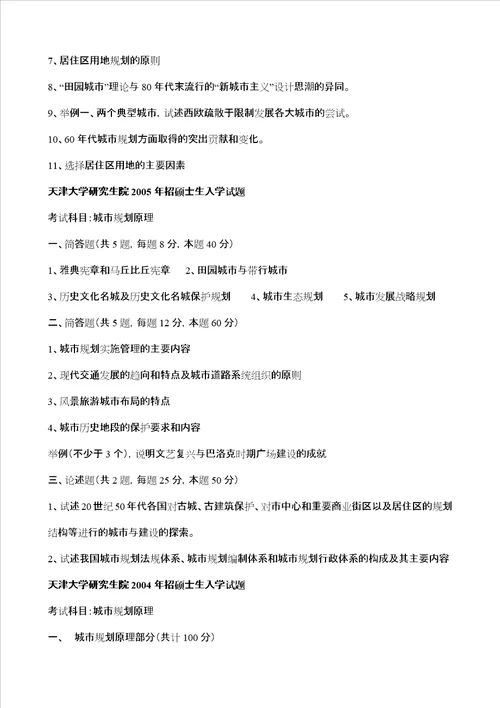 天津大学城市规划原理历年真题
