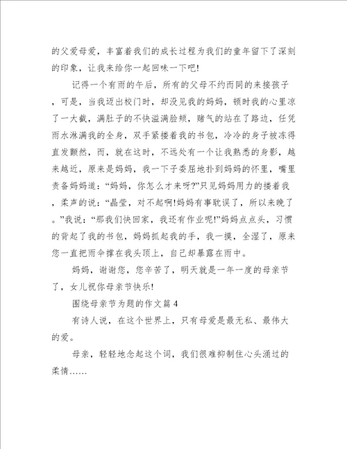 围绕母亲节为题的作文