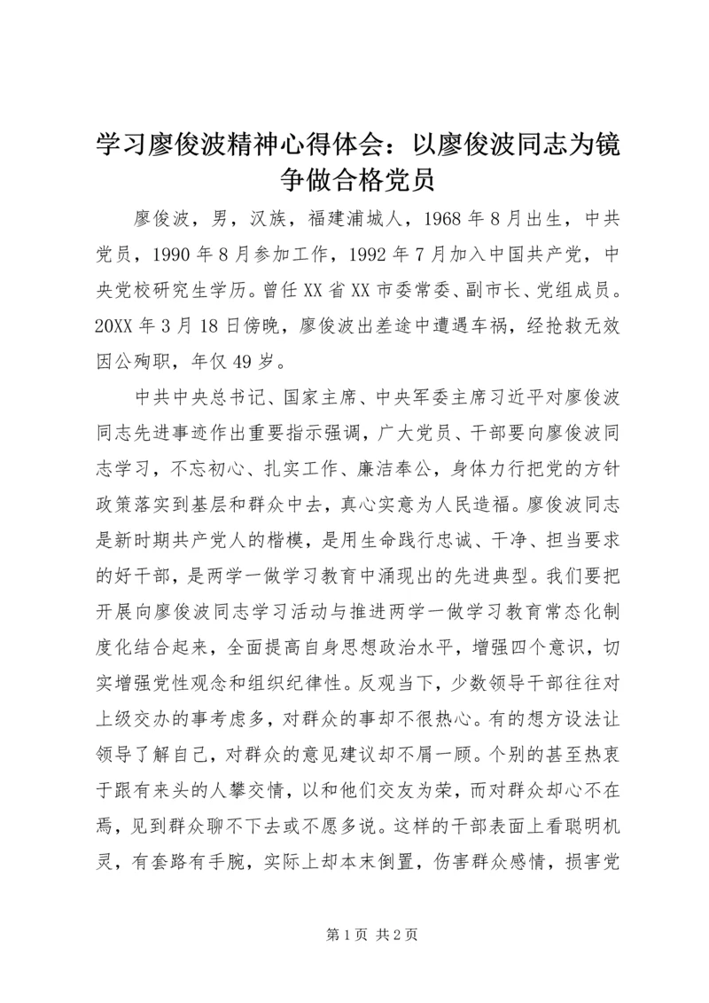 学习廖俊波精神心得体会：以廖俊波同志为镜争做合格党员.docx