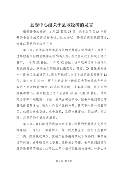 县委中心组关于县域经济的发言.docx