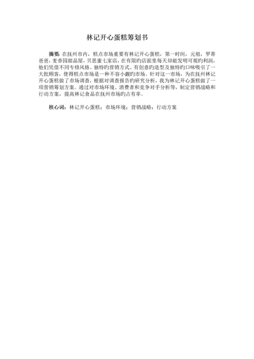 林记开心蛋糕营销策略分析与改进.docx