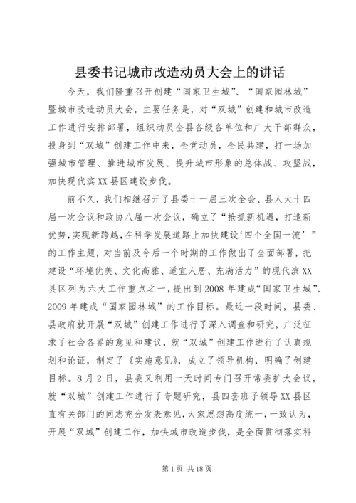 县委书记城市改造动员大会上的讲话.docx