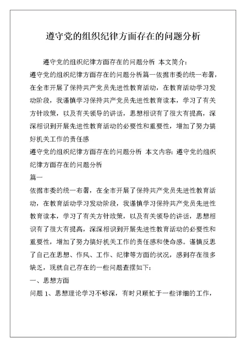 遵守党的组织纪律方面存在的问题分析