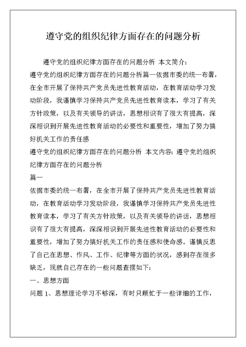 遵守党的组织纪律方面存在的问题分析