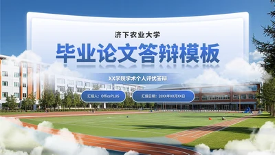 蓝色学术风毕业答辩通用PPT模板