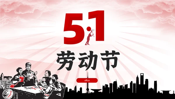 五一劳动节51放光芒劳动人民工人通用PPT模板