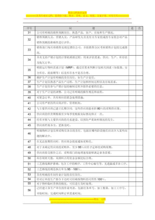 基于价值链的管理成熟度标准问卷.docx