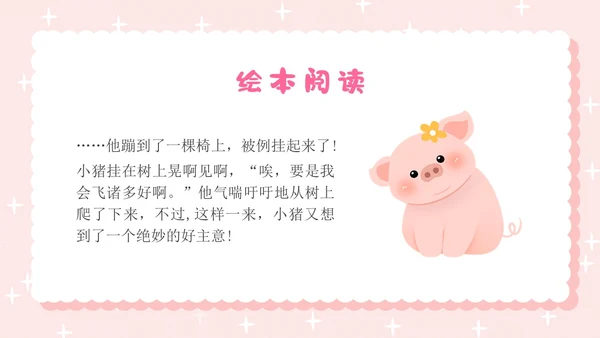 粉色卡通插画小猪变形记幼儿园小学老师讲故事PPT课件儿童故事绘本