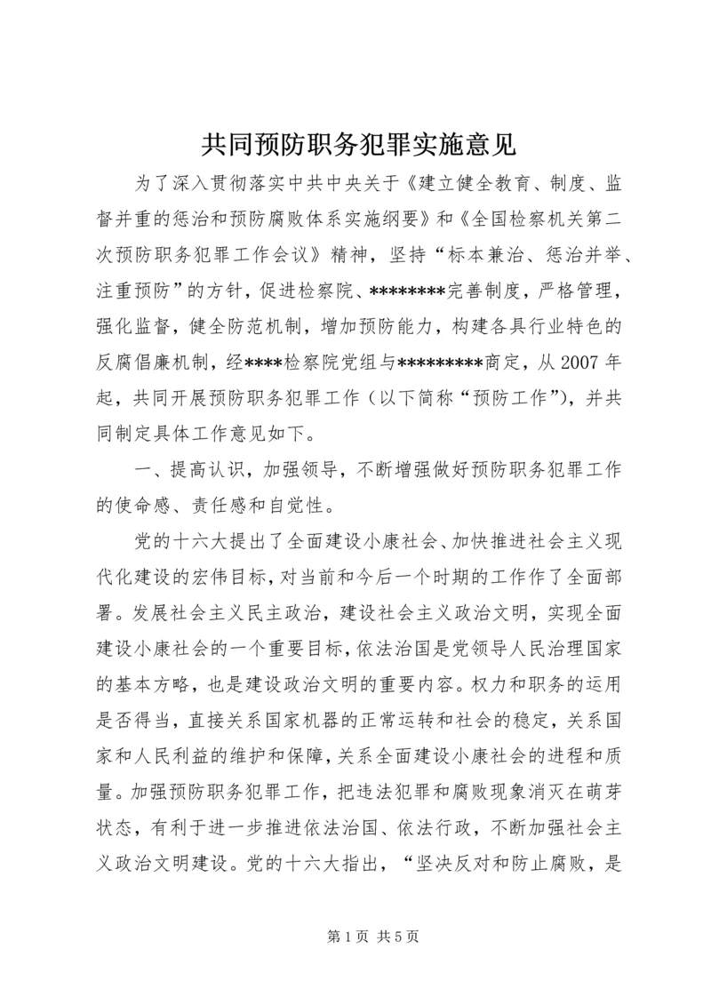 共同预防职务犯罪实施意见.docx