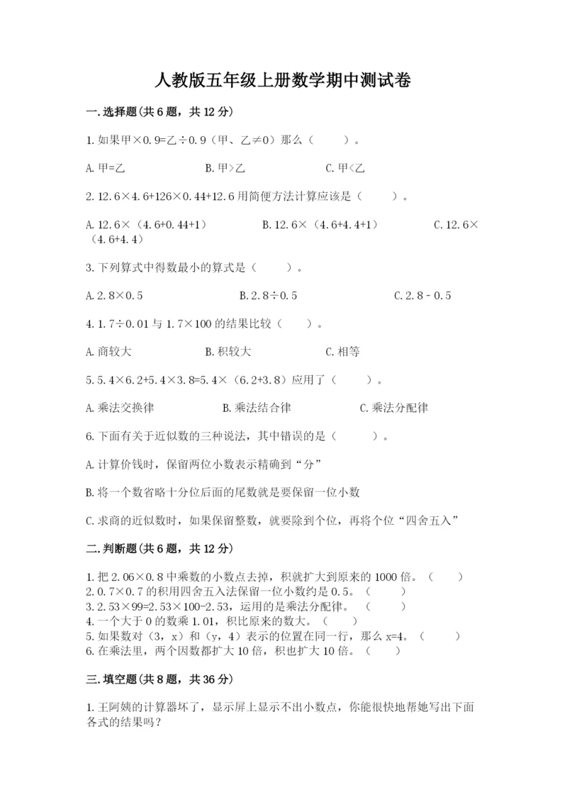 人教版五年级上册数学期中测试卷及完整答案【考点梳理】.docx