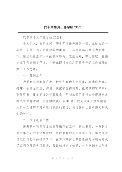 汽车销售员工作总结2022.docx