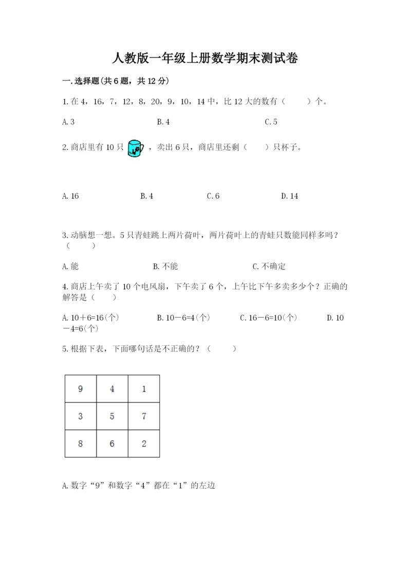 人教版一年级上册数学期末测试卷精品【夺冠系列】.docx