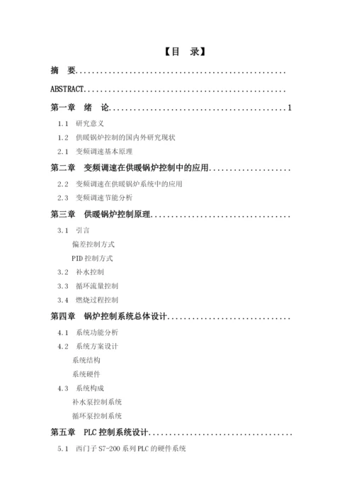 毕业论文供暖锅炉变频控制系统的设计.docx