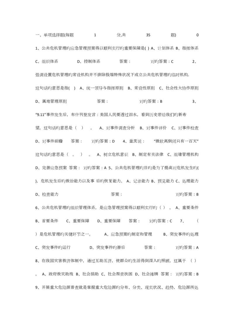 2023年专业技术人员公共危机管理网络考试参考题库.docx